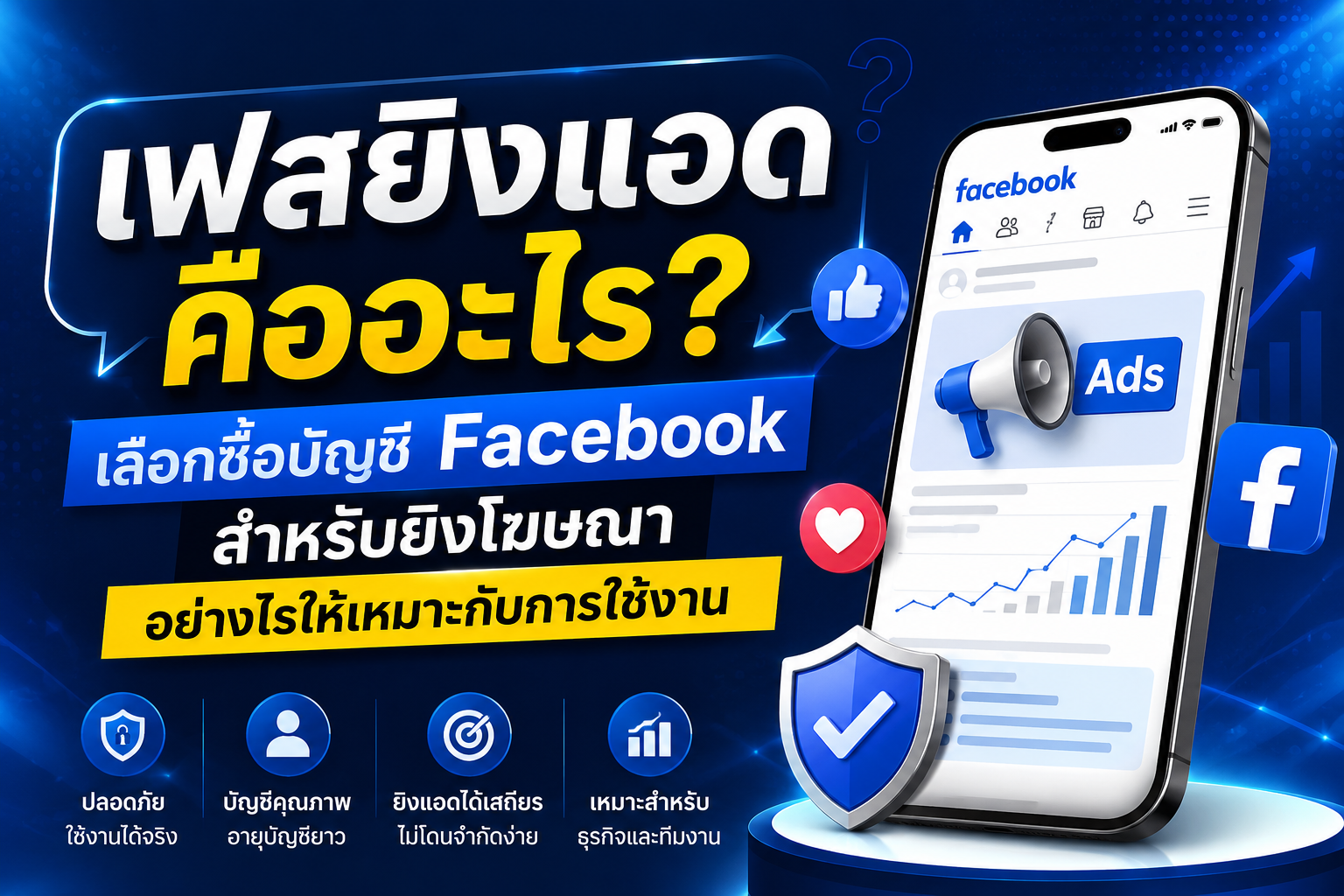 เฟสยิงแอดคืออะไร? เลือกซื้อบัญชี Facebook สำหรับยิงโฆษณาอย่างไรให้เหมาะกับการใช้งาน