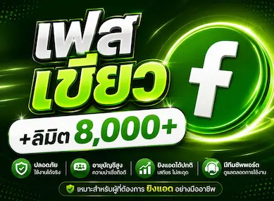 ซื้อ เฟสเขียว +ลิมิต 8,000+ - YINGADS
