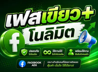 ซื้อ เฟสเขียว+ โนลิมิต - YINGADS