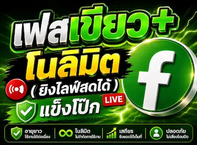 ซื้อ เฟสเขียว+ โนลิมิต( ยิงไลฟ์สดได้ )แข็งโป้ก - YINGADS