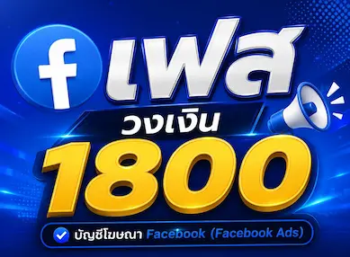 ซื้อ เฟส วงเงิน 1800 - YINGADS