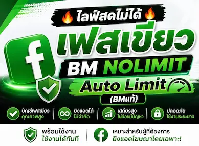 ซื้อ 🔥ไลฟ์สดไม่ได้🔥เฟสเขียว BM NOLIMIT Auto Limit (BMเเท้) - YINGADS
