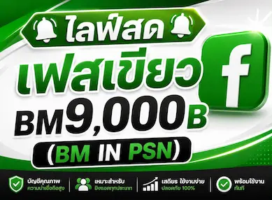 ซื้อ 🔔ไลฟ์สด🔔เฟสเขียว BM9,000B (BM IN PSN) - YINGADS