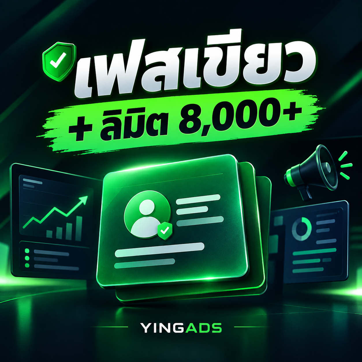 ซื้อ เฟสเขียว +ลิมิต 8,000+ - YINGADS